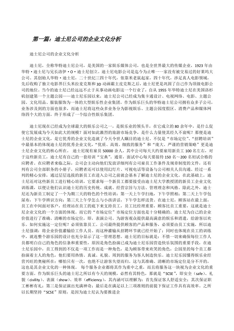 迪士尼公司的企业文化分析[修改版]