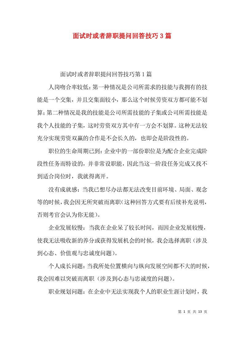 面试时或者辞职提问回答技巧3篇