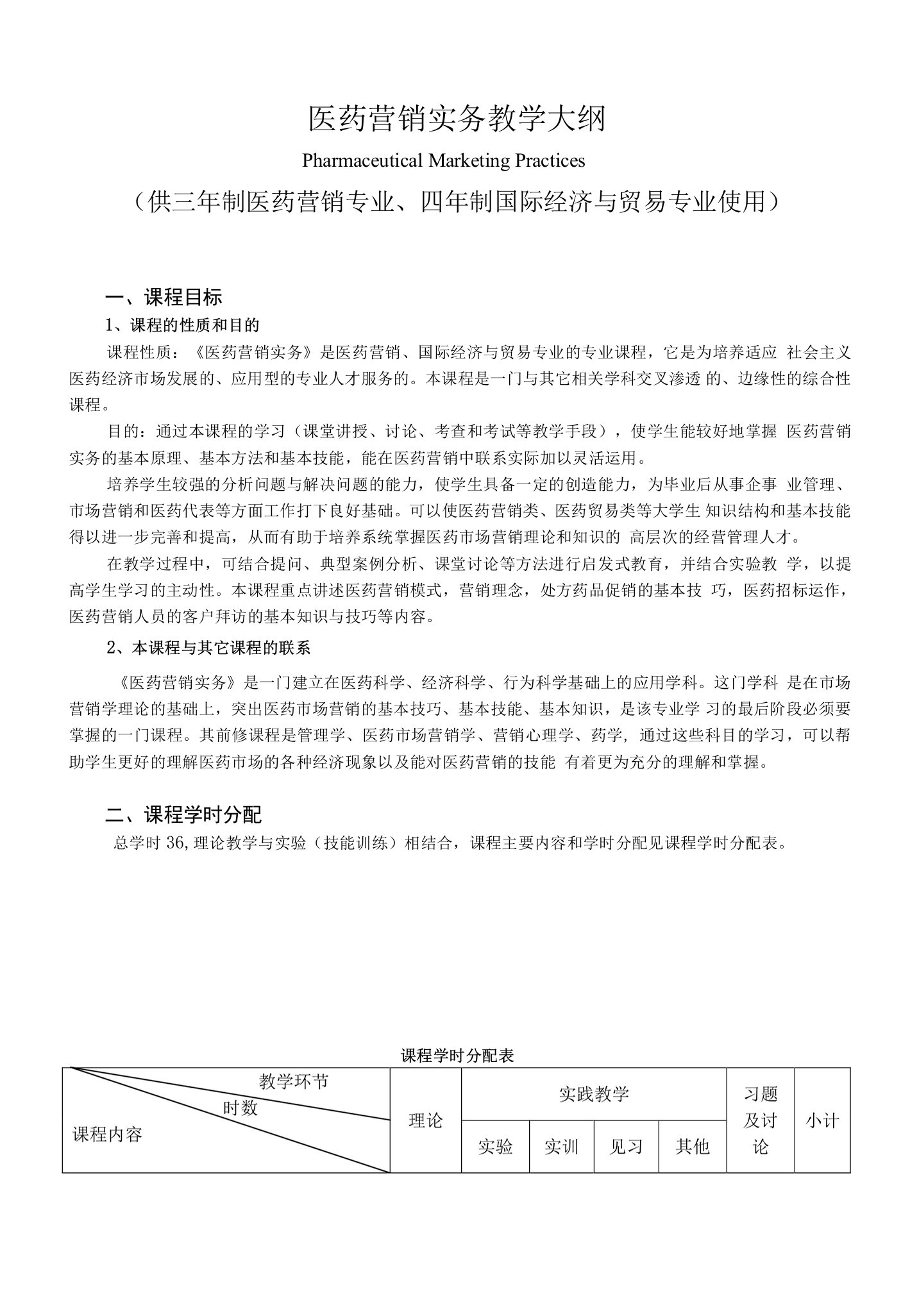 《医药营销实务》教学大纲--供三年制医药营销专业、四年制国际经济与贸易专业使用