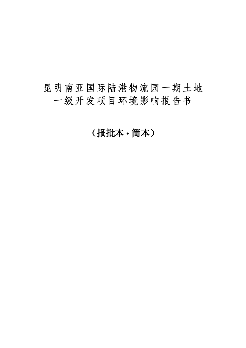 昆明南亚国际陆港物流园一期土地一级开发项目环境风险评估报告书简本