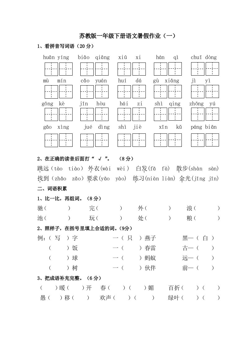 苏教版一年级下册语文暑假作业一