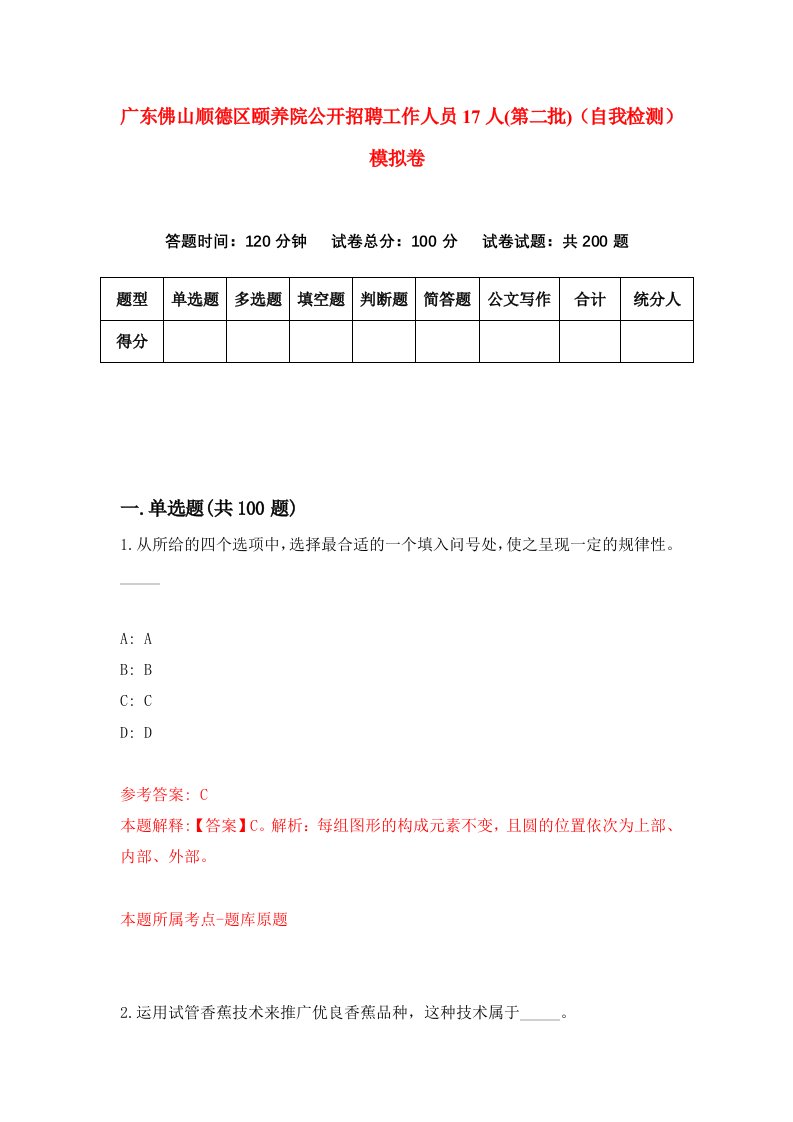 广东佛山顺德区颐养院公开招聘工作人员17人第二批自我检测模拟卷第5卷