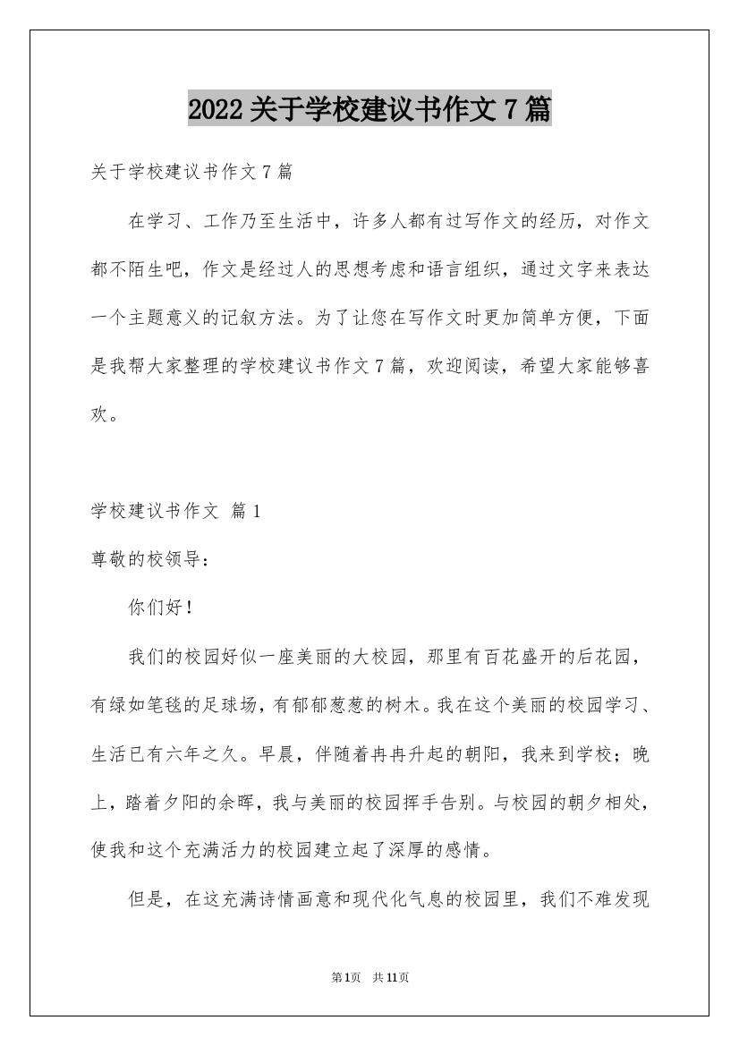 2022关于学校建议书作文7篇