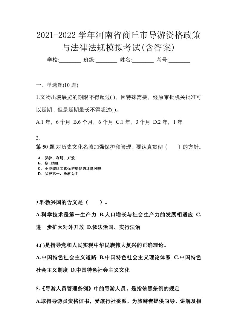 2021-2022学年河南省商丘市导游资格政策与法律法规模拟考试含答案