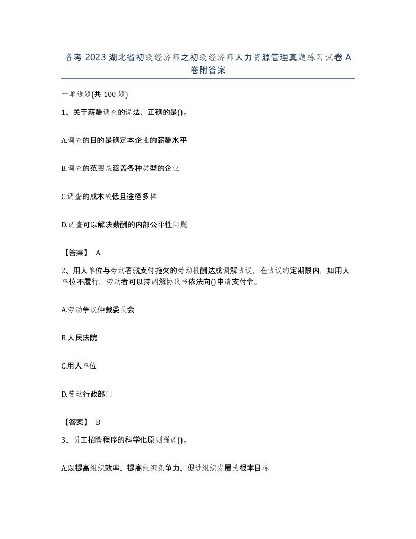 备考2023湖北省初级经济师之初级经济师人力资源管理真题练习试卷A卷附答案