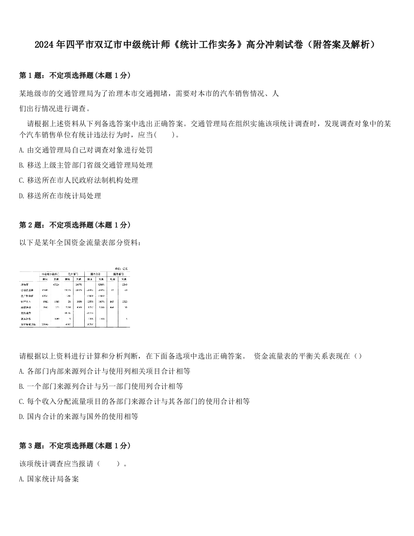 2024年四平市双辽市中级统计师《统计工作实务》高分冲刺试卷（附答案及解析）