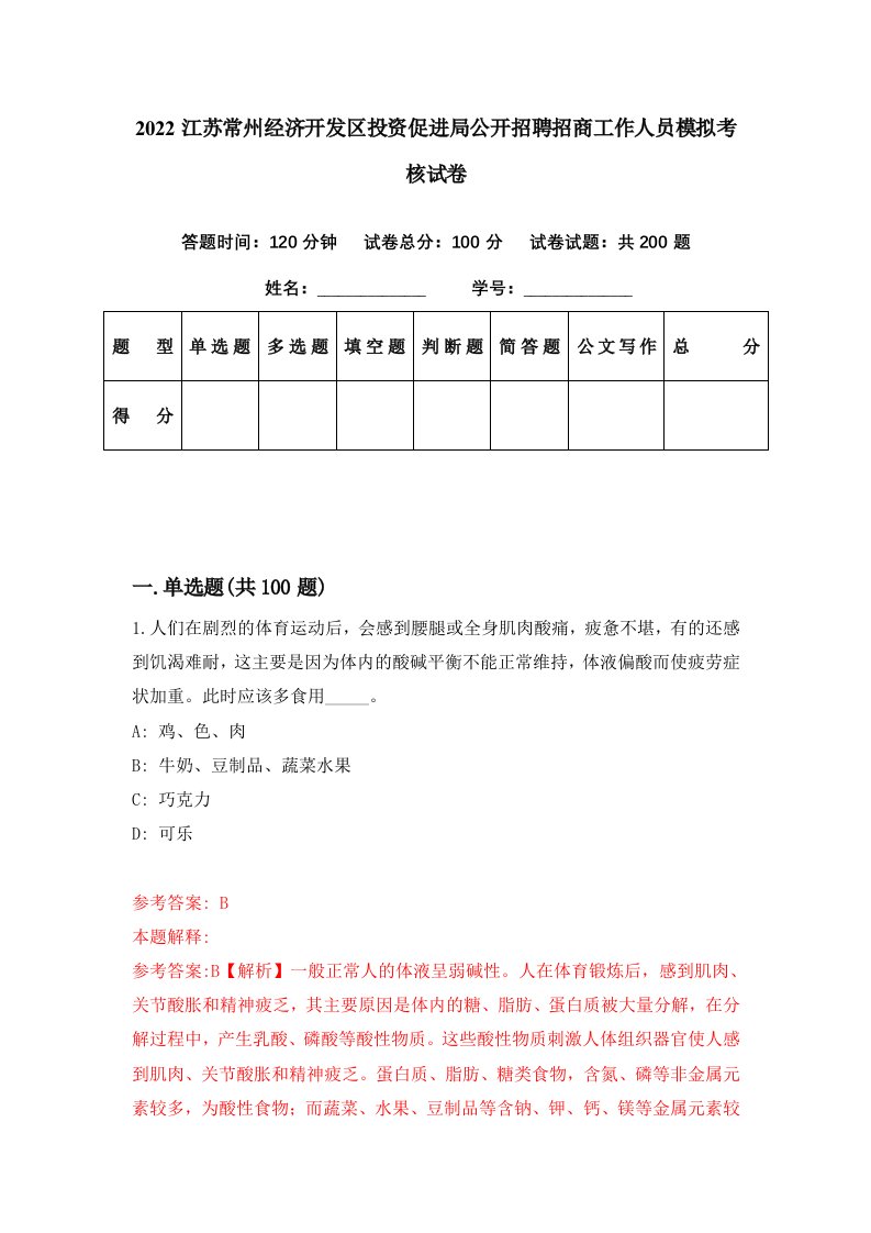 2022江苏常州经济开发区投资促进局公开招聘招商工作人员模拟考核试卷6