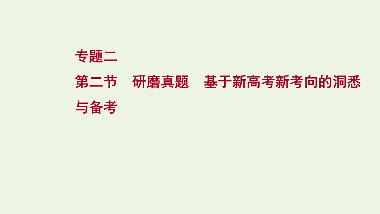 2022届高考语文一轮复习专题二第二节研磨真题基于新高考新考向的洞悉与备考课件新人教版