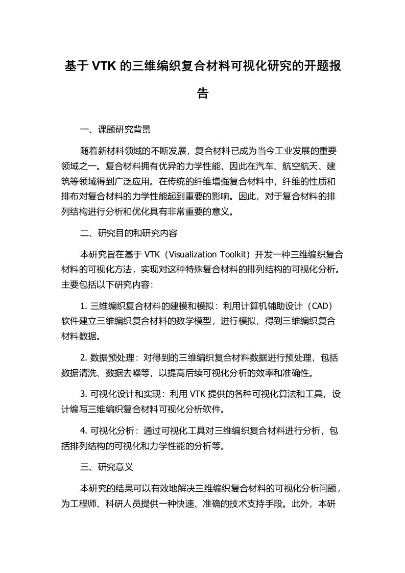 基于VTK的三维编织复合材料可视化研究的开题报告