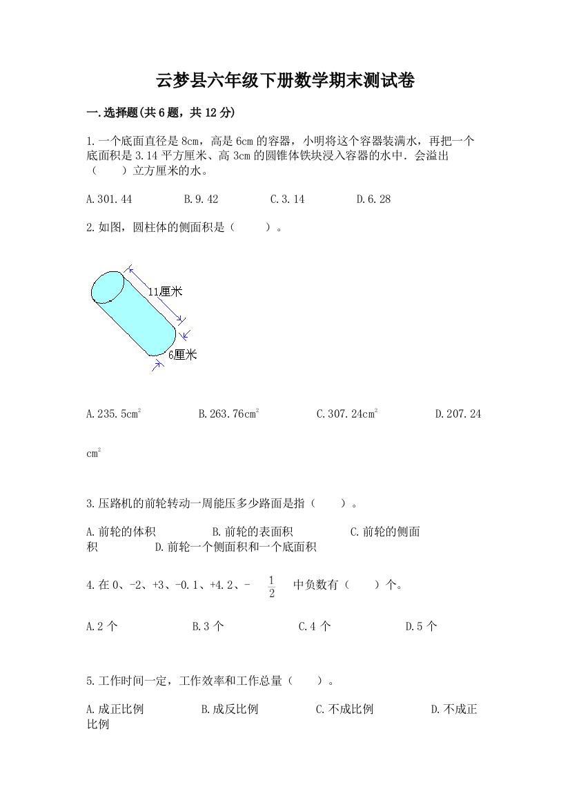 云梦县六年级下册数学期末测试卷完整参考答案