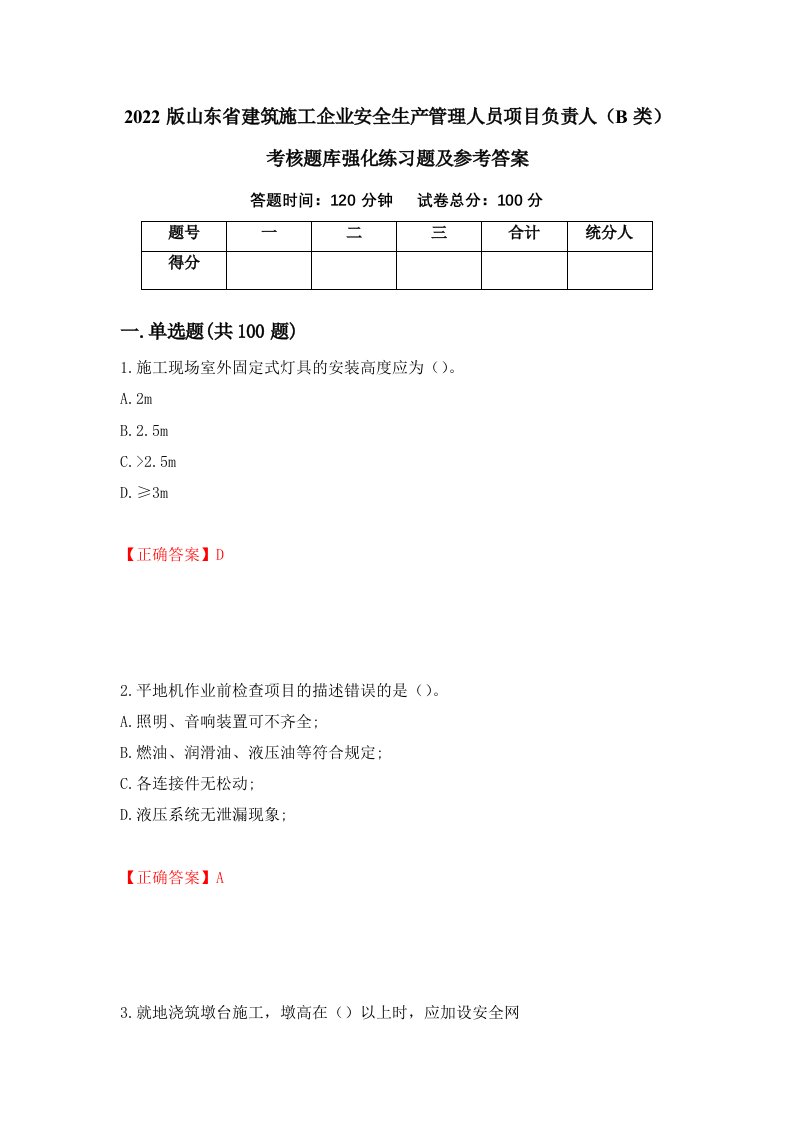 2022版山东省建筑施工企业安全生产管理人员项目负责人B类考核题库强化练习题及参考答案第16版