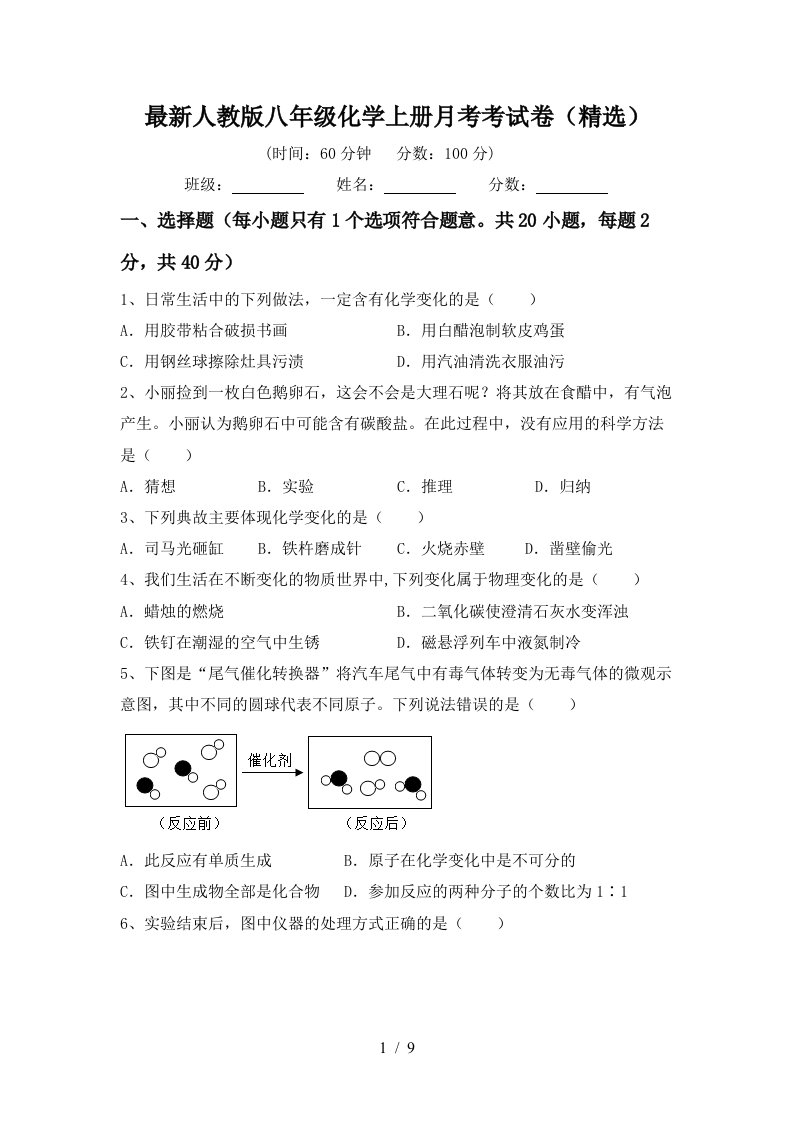 最新人教版八年级化学上册月考考试卷精选