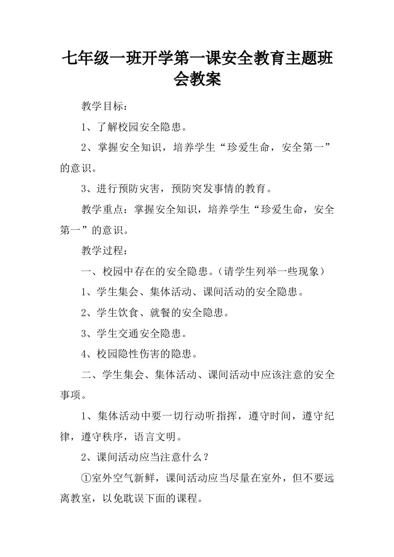 七年级一班开学第一课安全教育主题班会教案