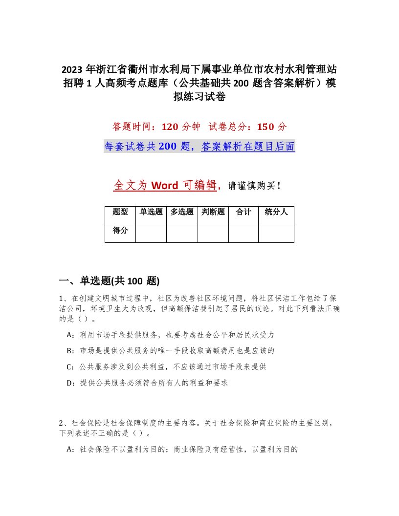 2023年浙江省衢州市水利局下属事业单位市农村水利管理站招聘1人高频考点题库公共基础共200题含答案解析模拟练习试卷