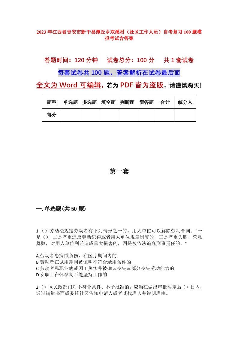 2023年江西省吉安市新干县潭丘乡双溪村社区工作人员自考复习100题模拟考试含答案_1