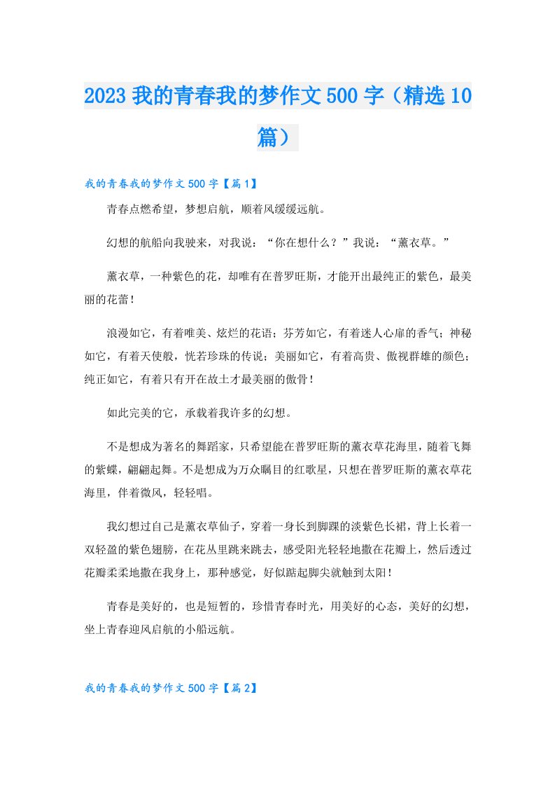 我的青春我的梦作文500字（精选10篇）