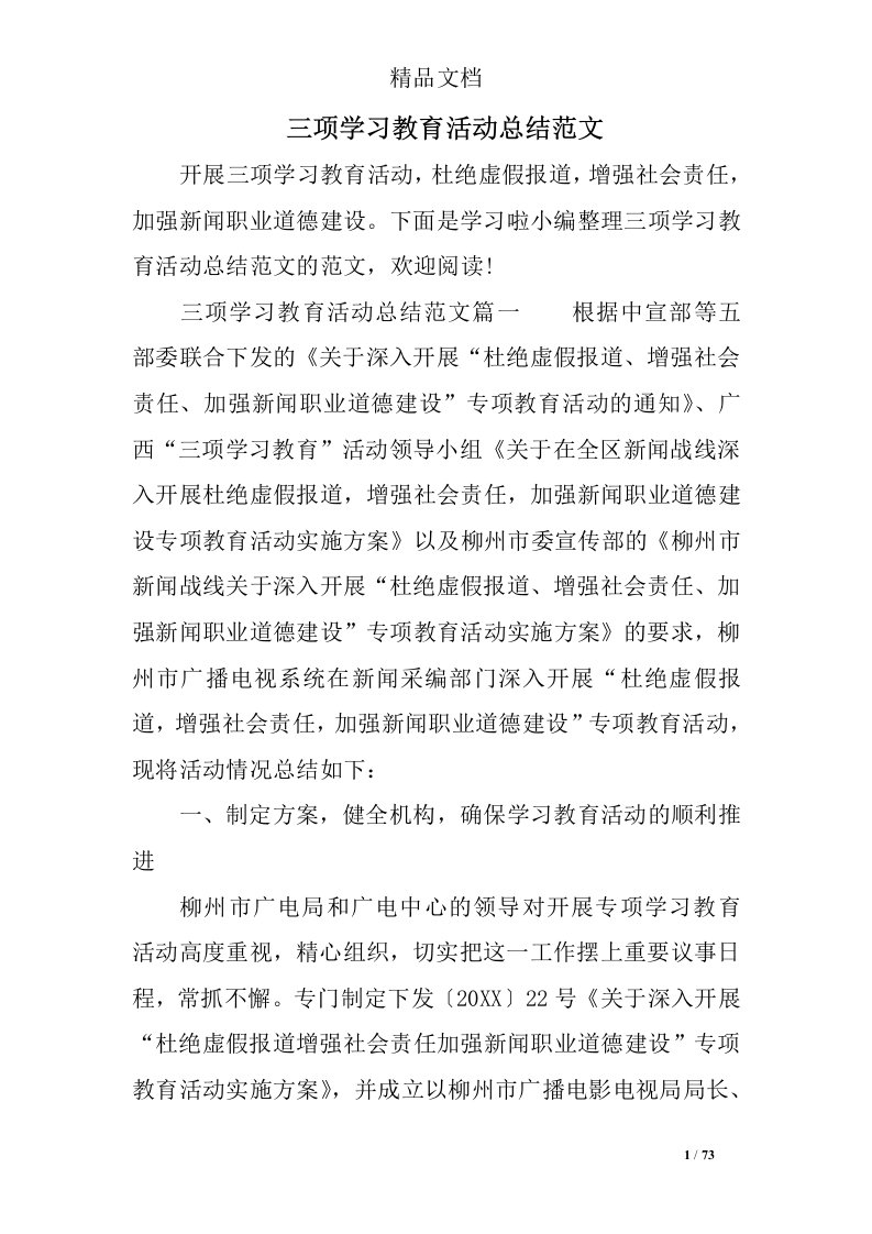 三项学习教育活动总结范文