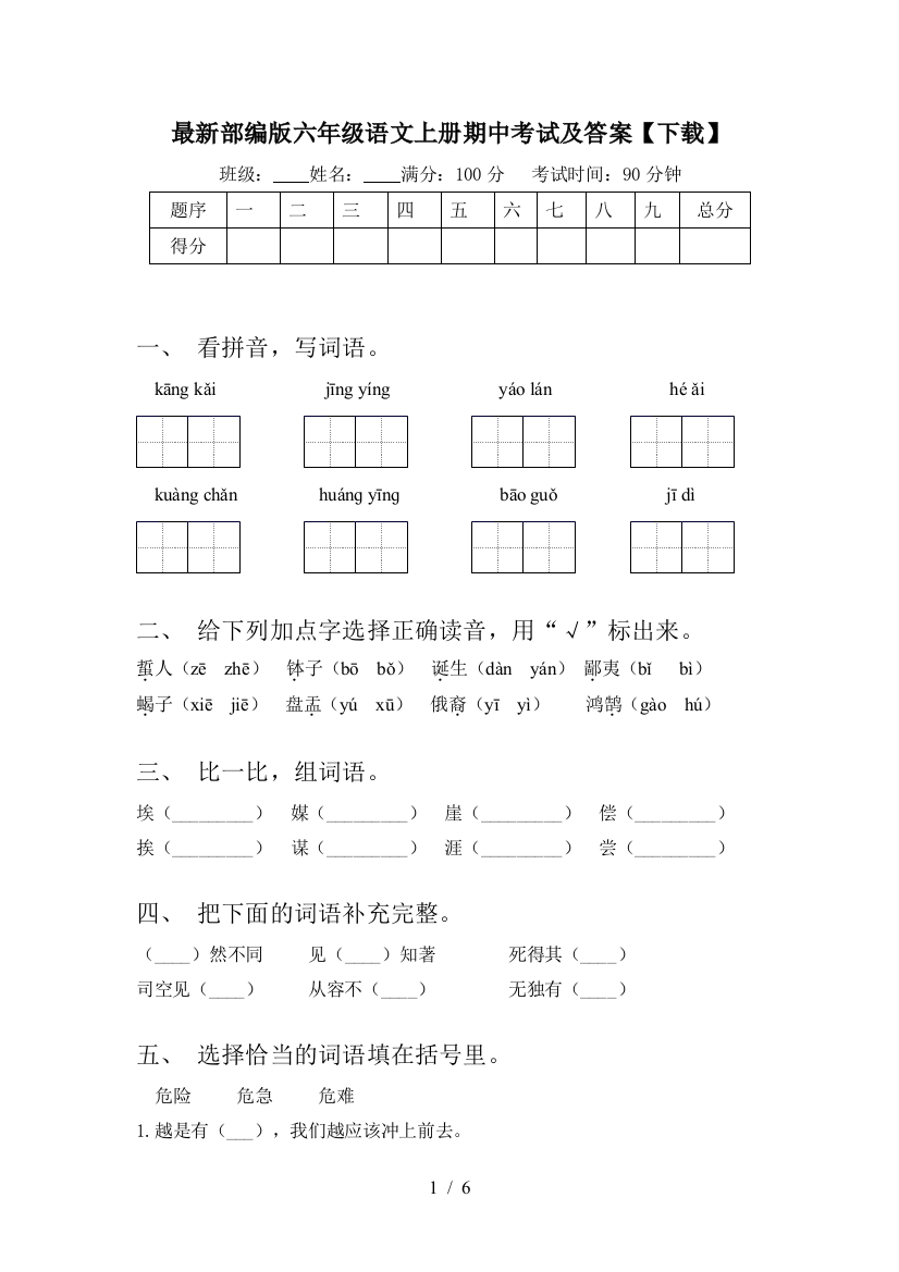 最新部编版六年级语文上册期中考试及答案【下载】