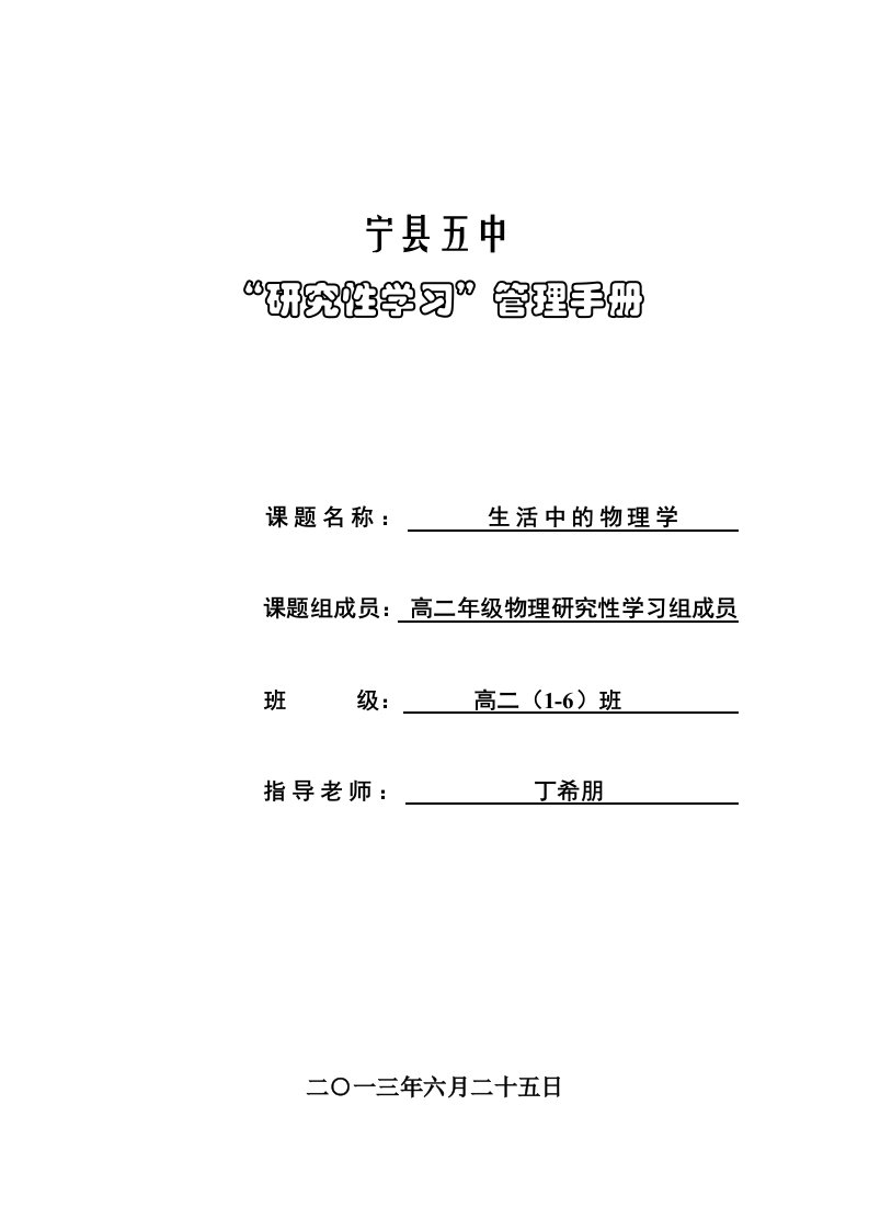 高二物理研究性学习结题报告