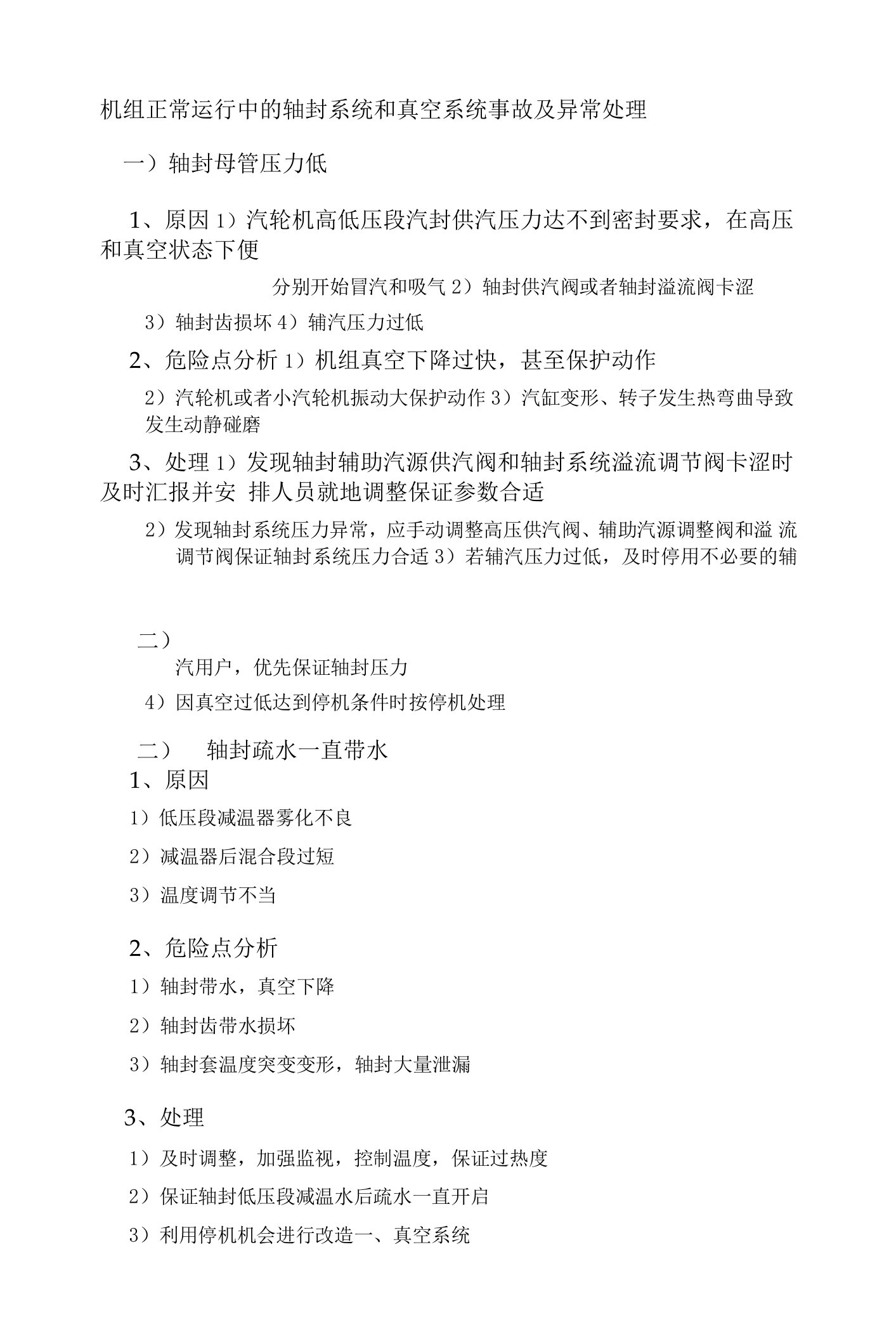 机组正常运行中的轴封系统和真空系统事故及异常处理