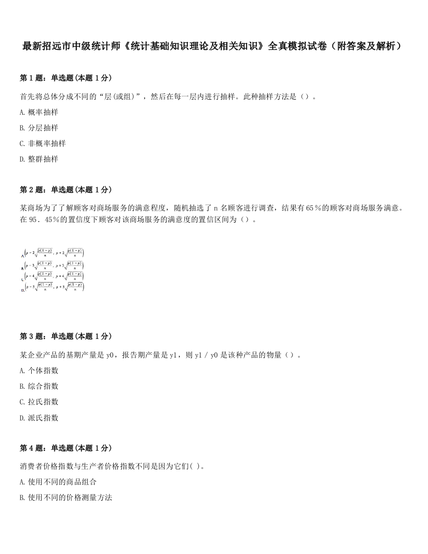 最新招远市中级统计师《统计基础知识理论及相关知识》全真模拟试卷（附答案及解析）