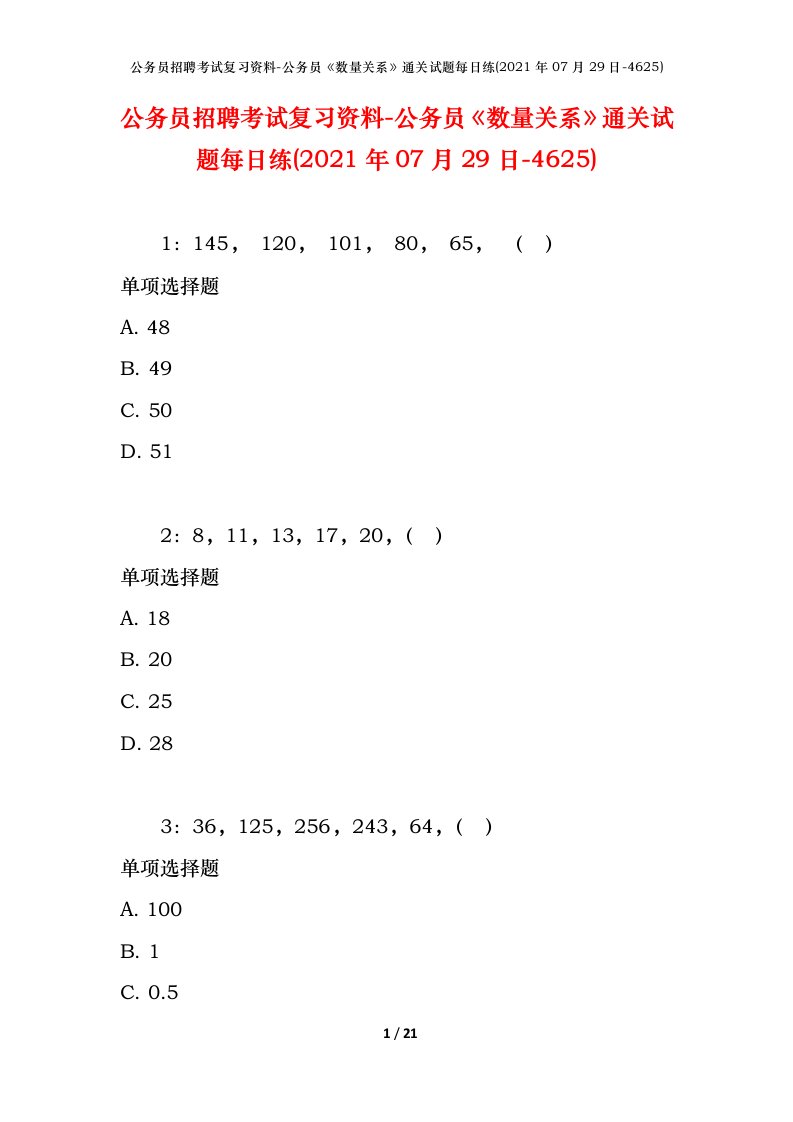 公务员招聘考试复习资料-公务员数量关系通关试题每日练2021年07月29日-4625