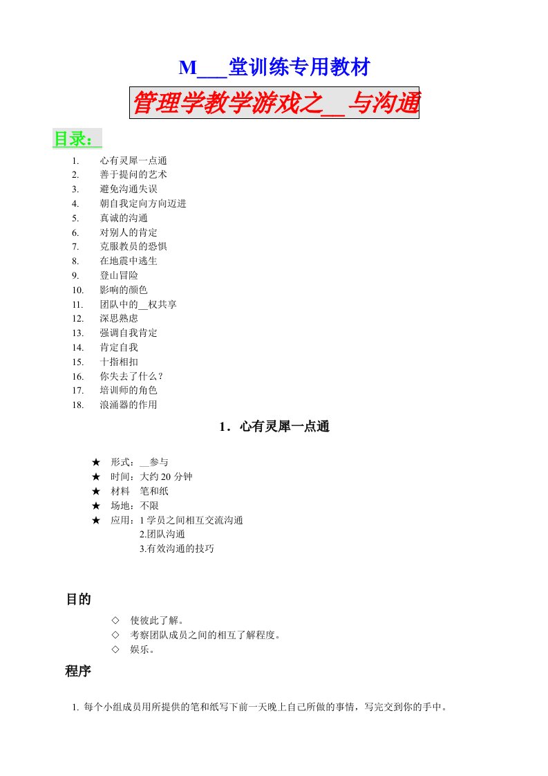 MBA课堂训练专用教材管理学教学游戏之领导与沟通