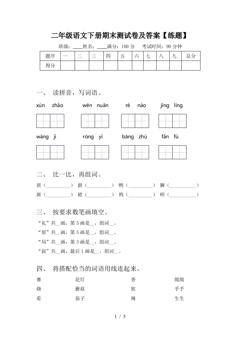 二年级语文下册期末测试卷及答案【练题】