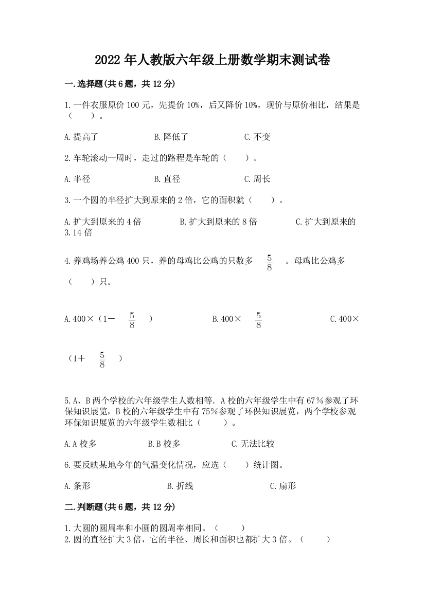 2022年人教版六年级上册数学期末测试卷精品(达标题)