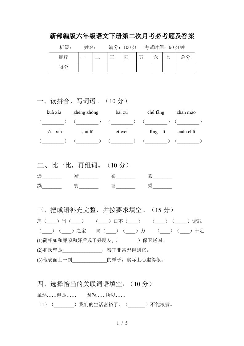 新部编版六年级语文下册第二次月考必考题及答案