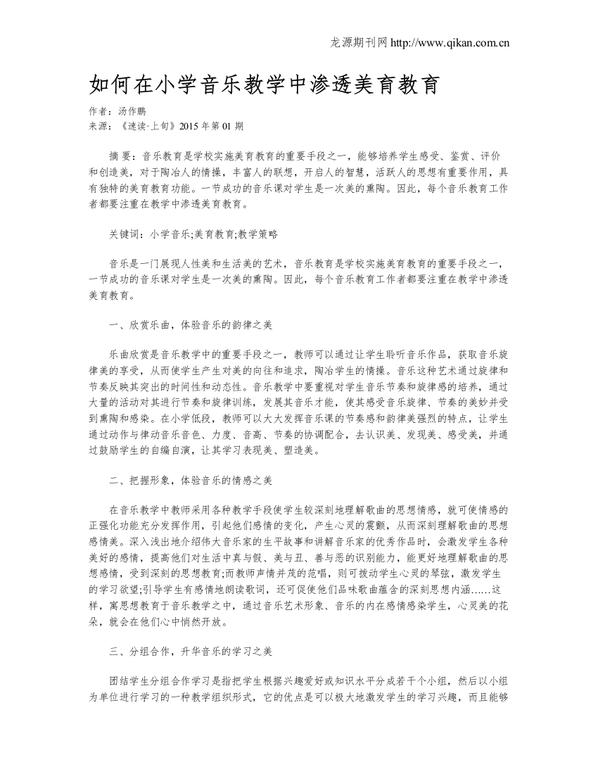 如何在小学音乐教学中渗透美育教育