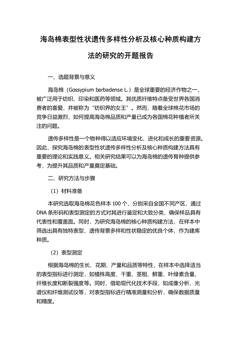 海岛棉表型性状遗传多样性分析及核心种质构建方法的研究的开题报告