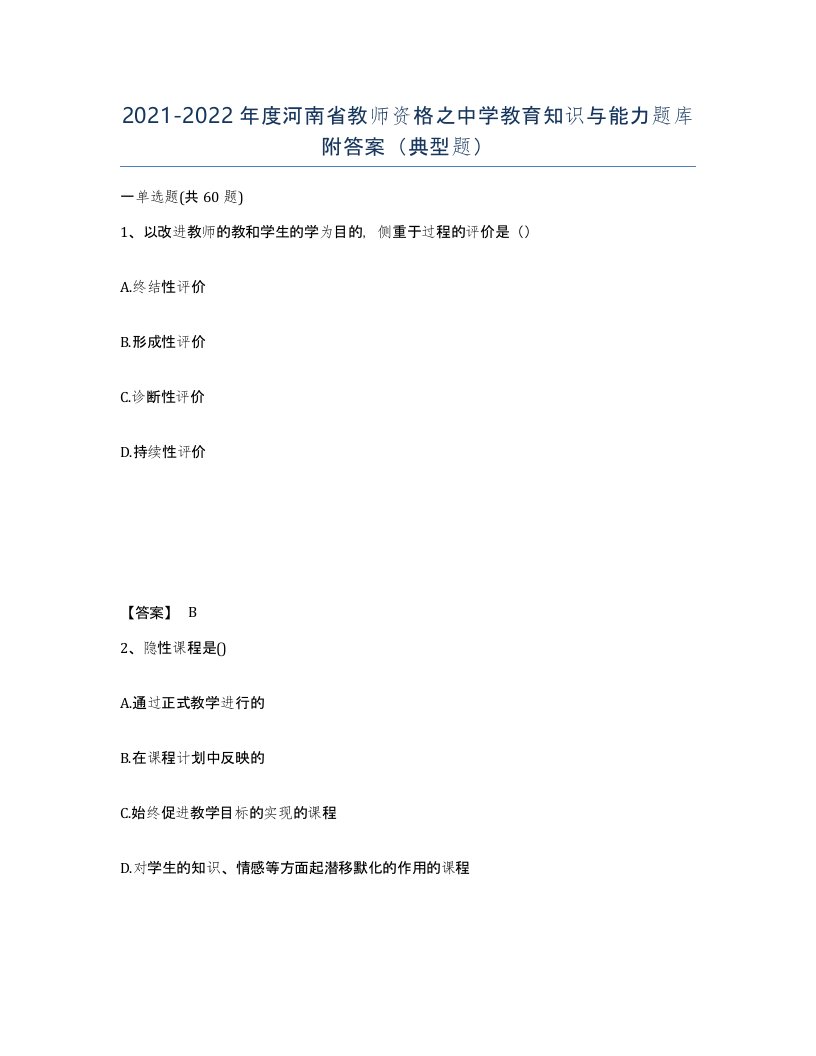 2021-2022年度河南省教师资格之中学教育知识与能力题库附答案典型题