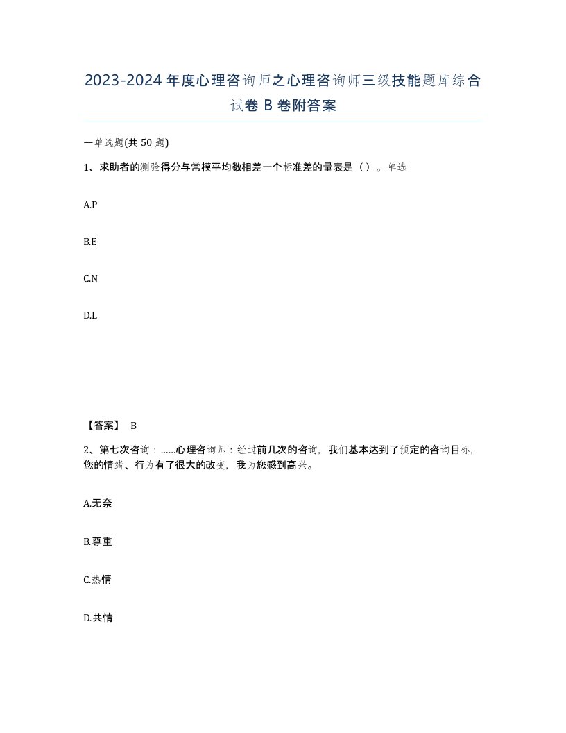 20232024年度心理咨询师之心理咨询师三级技能题库综合试卷B卷附答案