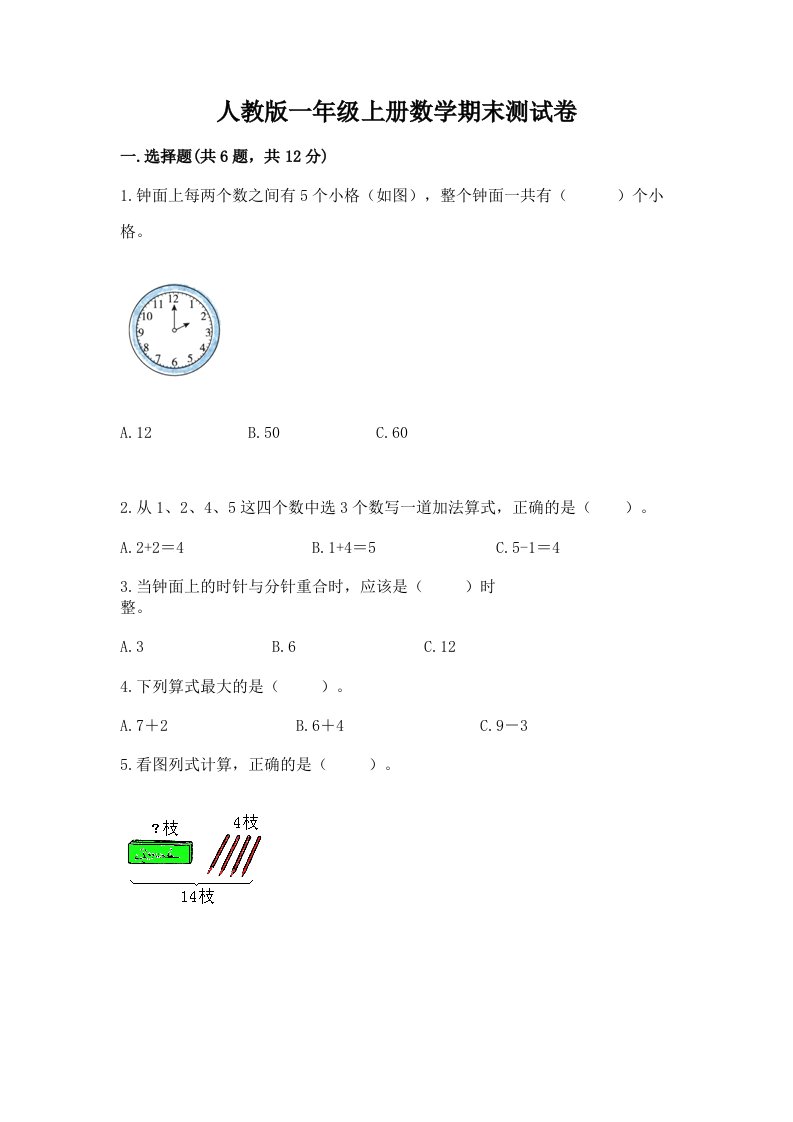 人教版一年级上册数学期末测试卷及答案【历年真题】