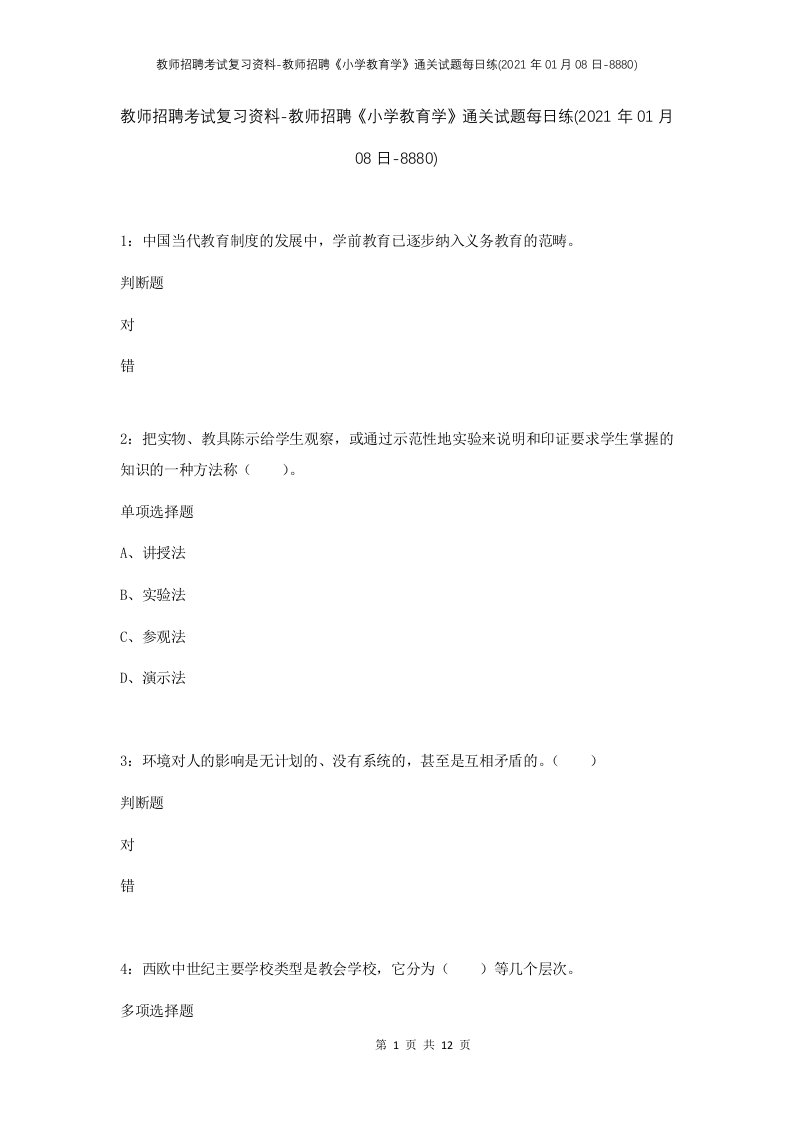 教师招聘考试复习资料-教师招聘小学教育学通关试题每日练2021年01月08日-8880