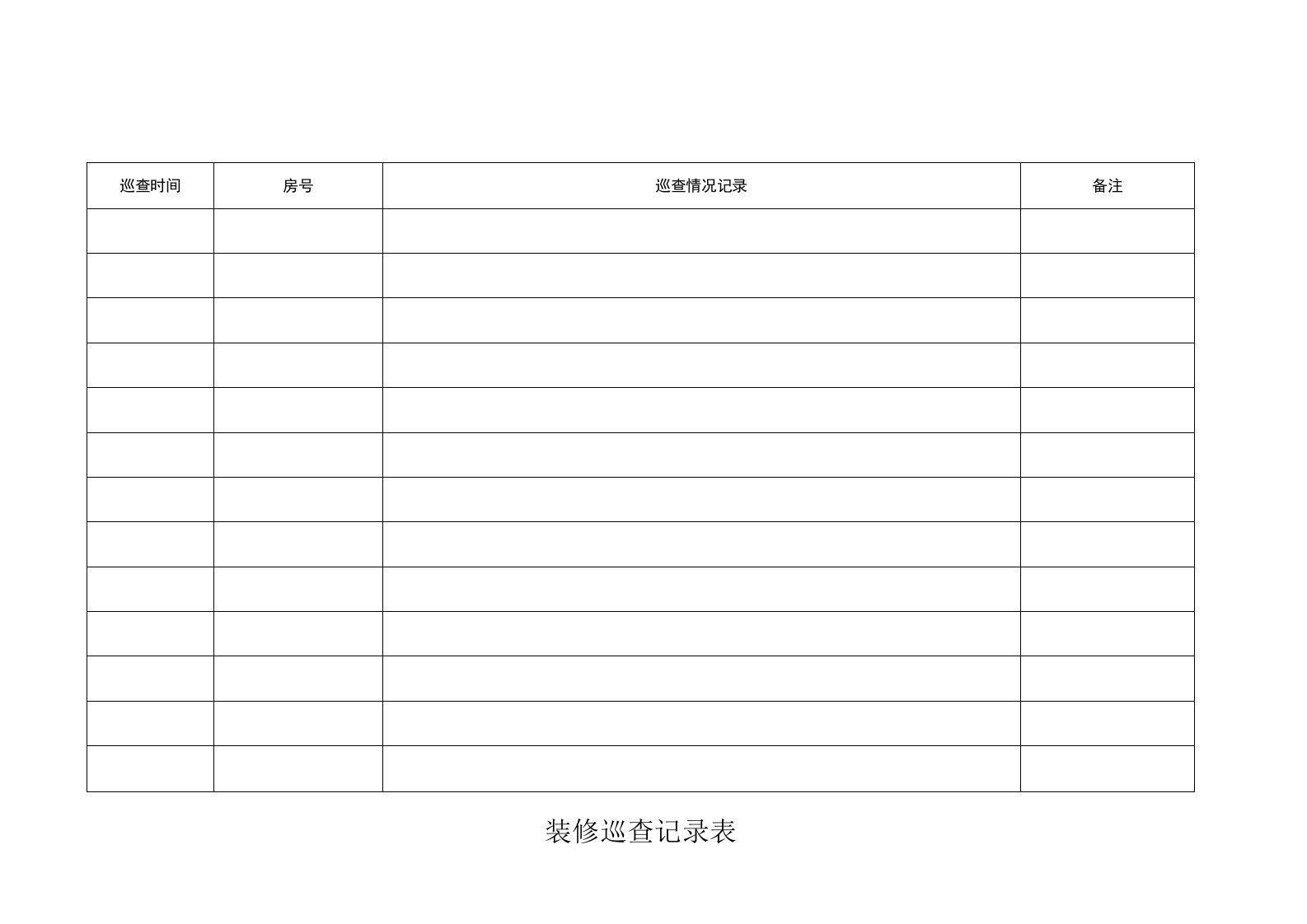 君豪物业装修巡查记录表