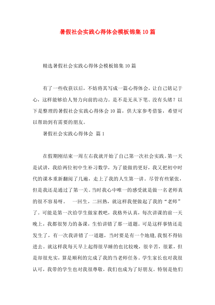 暑假社会实践心得体会模板锦集10篇（二）