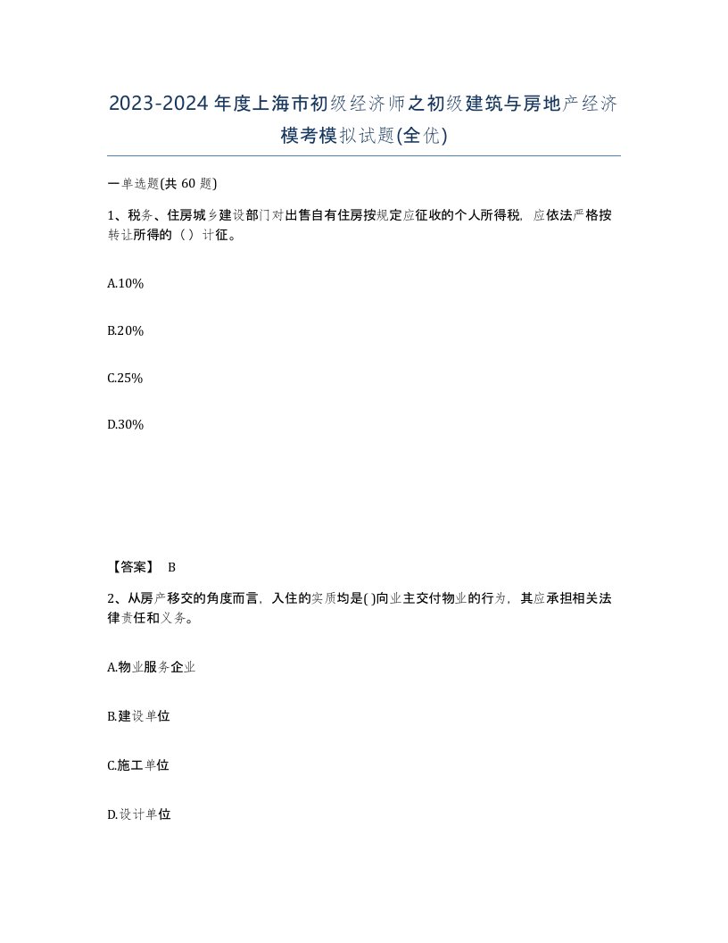 2023-2024年度上海市初级经济师之初级建筑与房地产经济模考模拟试题全优