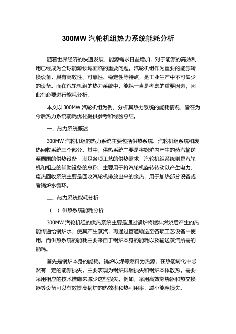 300MW汽轮机组热力系统能耗分析