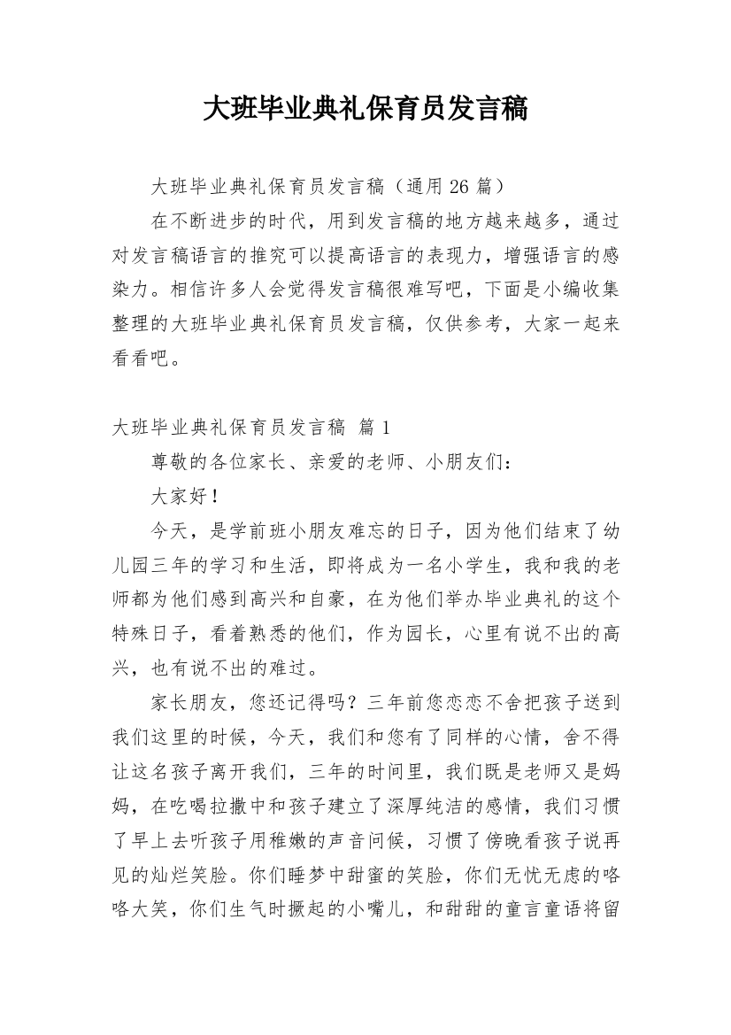 大班毕业典礼保育员发言稿