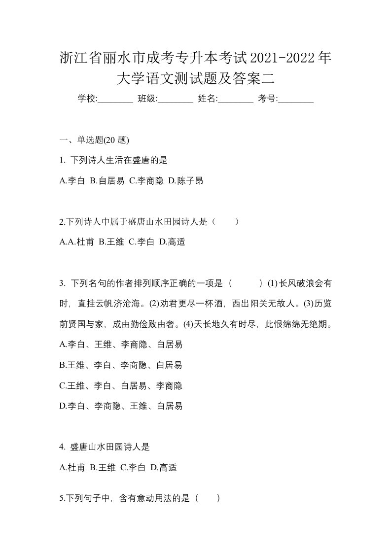 浙江省丽水市成考专升本考试2021-2022年大学语文测试题及答案二