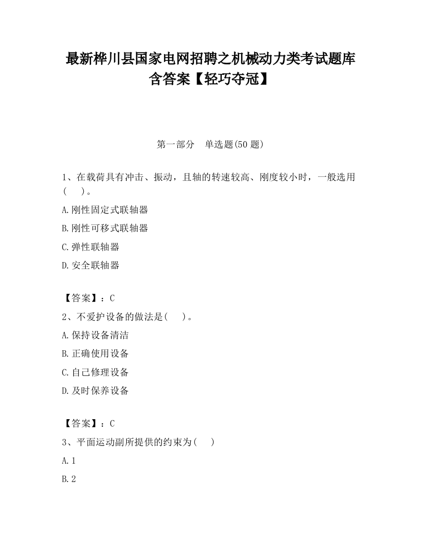 最新桦川县国家电网招聘之机械动力类考试题库含答案【轻巧夺冠】