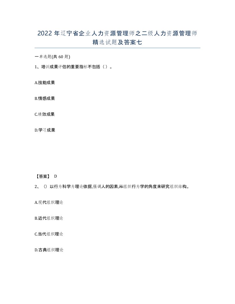 2022年辽宁省企业人力资源管理师之二级人力资源管理师试题及答案七