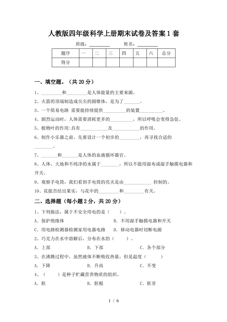 人教版四年级科学上册期末试卷及答案1套