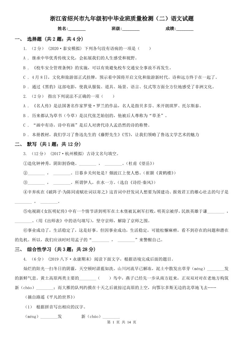 浙江省绍兴市九年级初中毕业班质量检测（二）语文试题