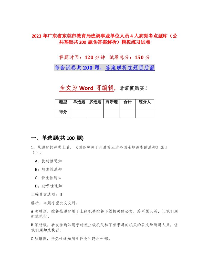 2023年广东省东莞市教育局选调事业单位人员4人高频考点题库公共基础共200题含答案解析模拟练习试卷