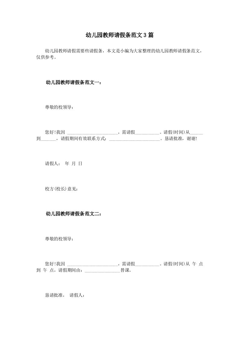 幼儿园教师请假条范文3篇