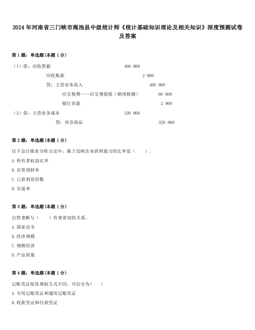 2024年河南省三门峡市渑池县中级统计师《统计基础知识理论及相关知识》深度预测试卷及答案