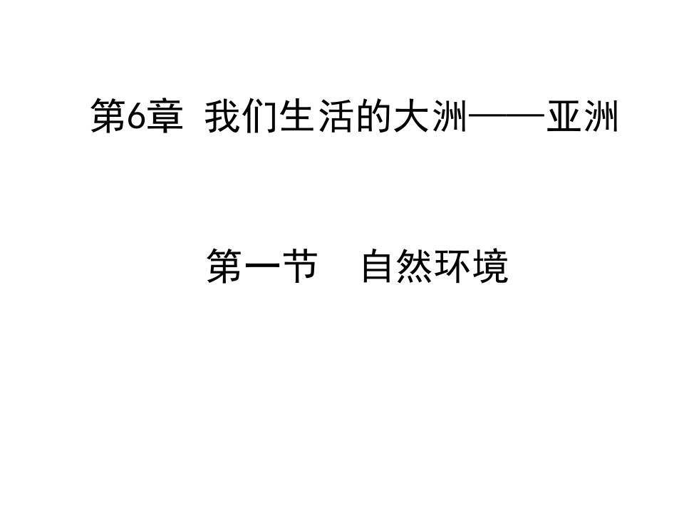 初一地理第六章我们生活的大洲亚洲第一节自然环境第一课时ppt课件